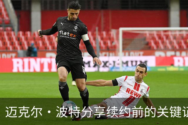 迈克尔·波特分享续约前的关键证明事项